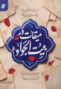 میقات در بیت الجواد